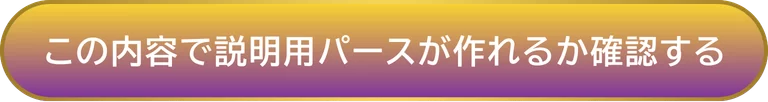 この内容で説明用パースが作れるかを確認するCTAボタン